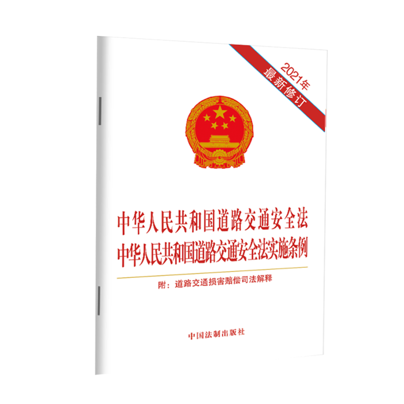 正版2024年适用中华人民共和国道路交通安全法+道路交通安全法实施条例 附道路交通损害赔偿司法解释法律法规法条 中国法制出版社 - 图0