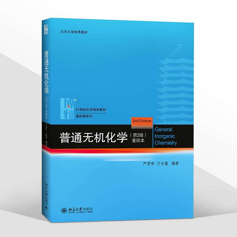 北大版 普通无机化学 第二版/第2版 重排本 严宣申/王长富 化学专业教材大中学化学教师用书 高中生化学竞赛参考书 北京大学出版社 - 图3