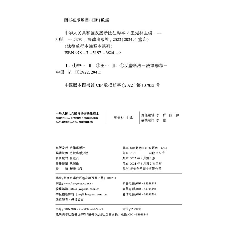 正版2024年版适用 中华人民共和国反垄断法 注释本 32开 全新修订版 法律法规法条单行本注释本系列 司法解释 法律出版社 - 图1