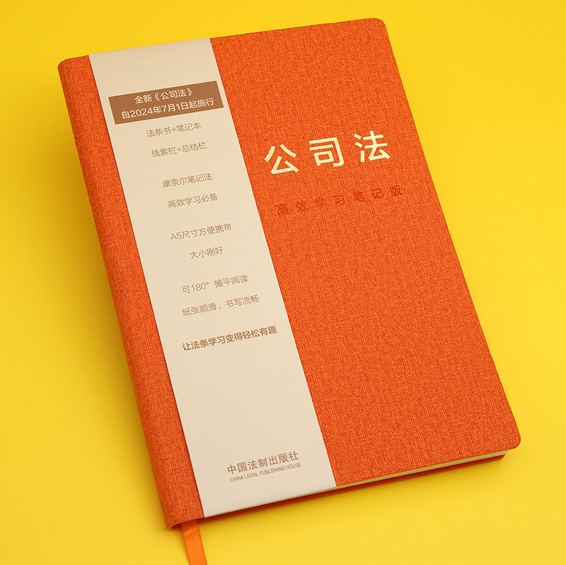 正版2024新书 公司法高效学习笔记版 全新修订公司法 自2024年7月1日起施行 让法条学习变得轻松有趣 法条书+笔记本 法制出版社 - 图0