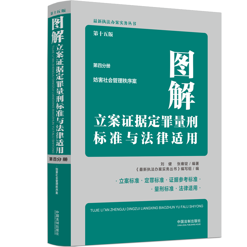 全套5册【定罪量刑新标准】2023新图解立案证据定罪量刑标准与法律适用第十五版 第一二三四五分册 刑法及罪名参考执法办案书籍 - 图3