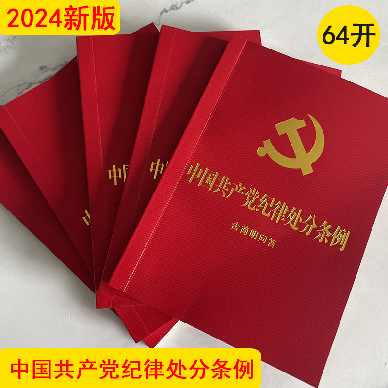 正版2024新版 中国共产党纪律处分条例 含简明问答 64开红皮烫金 2023年12月新修订版小红本单行本 纪检监察党内法规党政书 法制社 - 图0