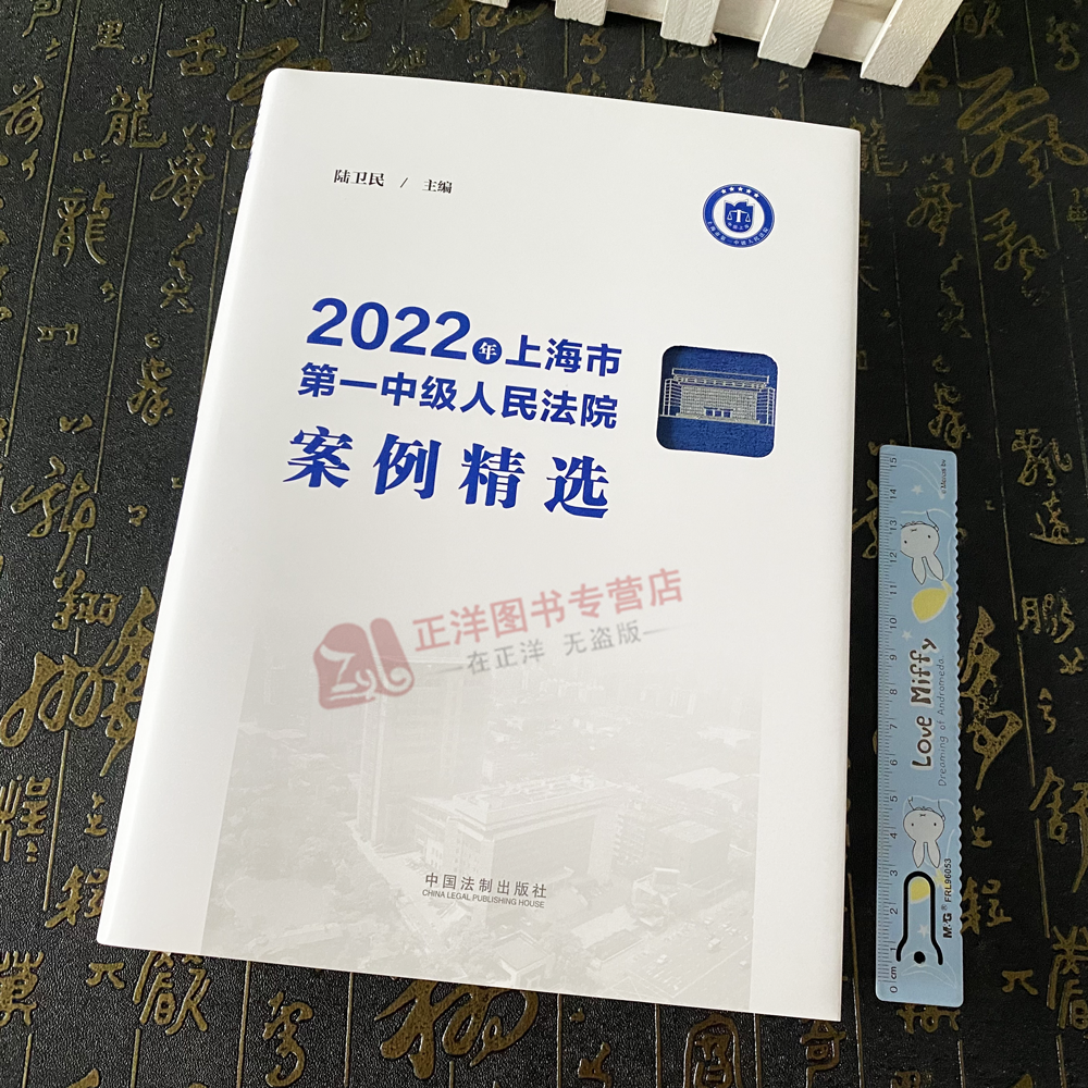 现货 2024新书 2022年上海市第一中级人民法院案例精选 陆卫民 精品案例 审判实务 办理类似案件示范参考 法制出版社9787521639926 - 图0