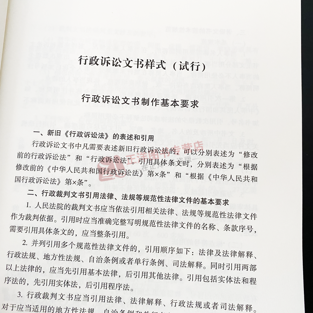 正版 2025新版最高人民法院行政诉讼文书样式 制作规范与法律依据 第2版 文书适用指引 规范写作标准 中国法治出版社9787521655179 - 图3