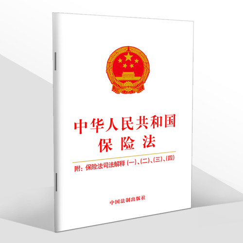 【官方正版】中华人民共和国保险法 附司法解释一二三四2021新修订法律法规正版书籍单行本小册子 中国法制出版社9787521616446 - 图3