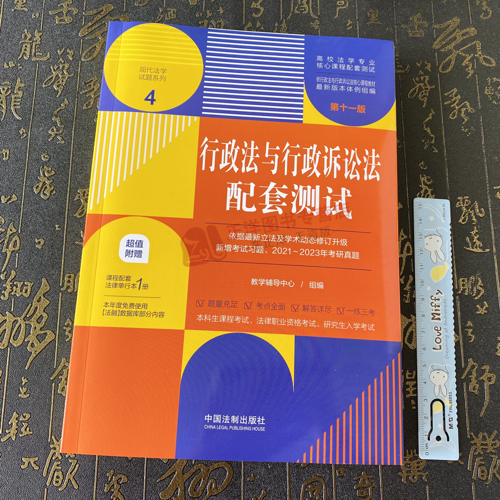 赠法条【法学生专用】行政法与行政诉讼法配套测试 第十一版 法学专业核心课程配套测试 行政法练习题 配套习题 本科考研练习题集 - 图0