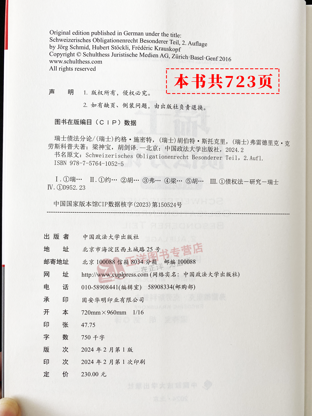 正版2024新书瑞士债法分论约格·施密特比较私法译丛瑞士私法系列图书债法分则债法总则中国政法大学出版社9787576410525-图1