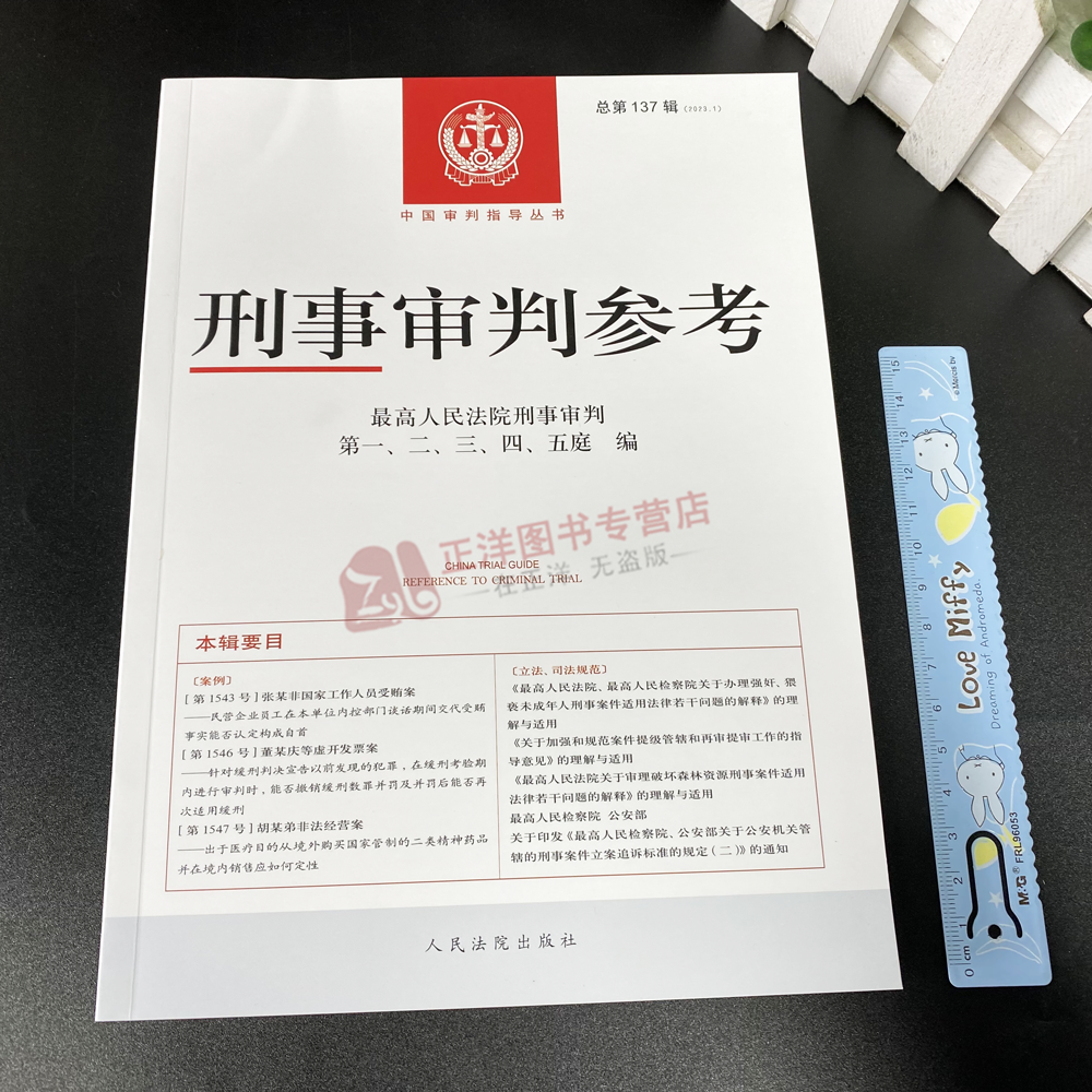 正版 刑事审判参考137/138 总第133/134/135/136辑 2023年第1-6辑  最高人民法院刑事审判指导案例 刑事办案实用手册 刑事参考合集 - 图3