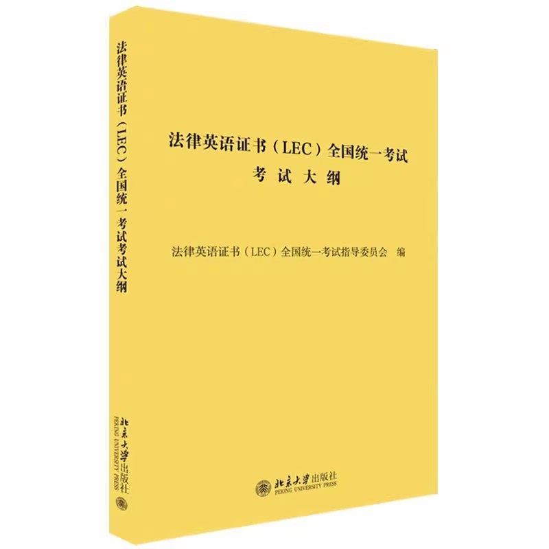 正版 新大纲 全套11册 法律英语证书LEC考试教材 张法连 一带一路涉外法律 汉英法律翻译 LEC全国统一考试参考用书 北京大学