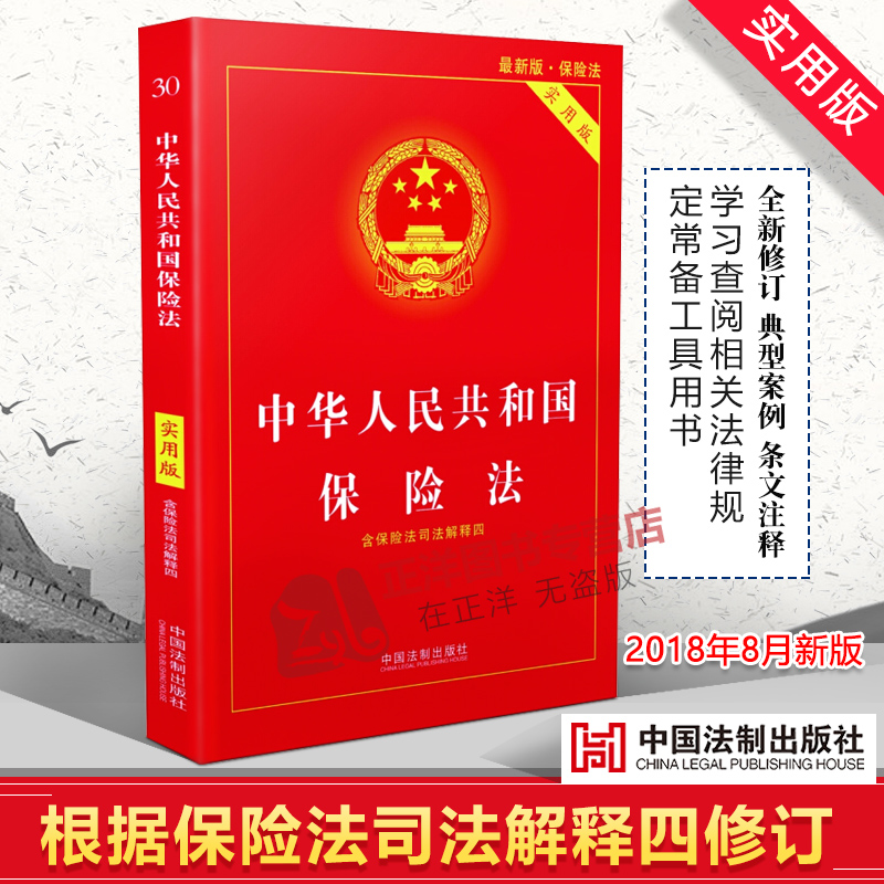 正版2024年版适用 中华人民共和国保险法 实用版 社会保险法合同法 法律法规法条法律书籍小册子法律基础知识 中国法制出版社 - 图3