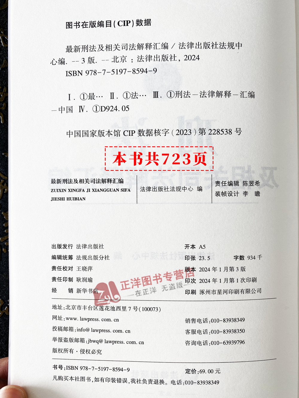 正版2024年版新刑法及相关司法解释汇编 根据刑法修正案十二修订 中华人民共和国刑法典最新版法律法规刑法总则立案标准法律出版社 - 图1