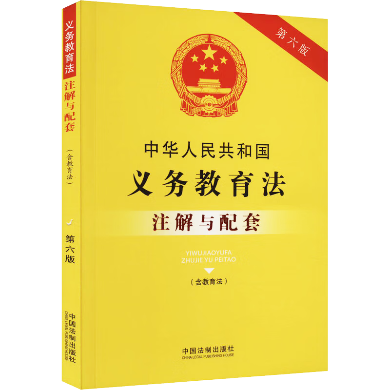 3本套2024适用中华人民共和国义务教育法+未成年人保护法+学生伤害事故处理办法注解与配套六版法律法规司法解释条文注释法律书籍 - 图2