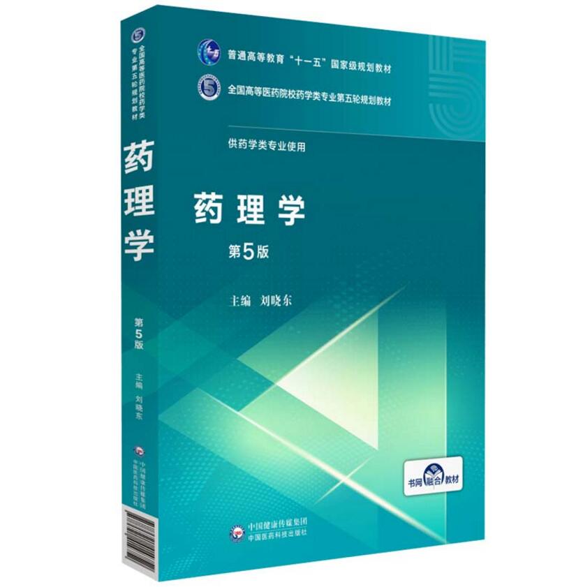 药理学 第5版第五版 刘晓东 供药学类专业使用 临床药理学书籍 全国高等医药院校药学类专业第五轮规划教材 中国医药科技出版社 - 图3