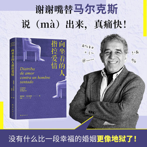 向坐着的人指控爱情 马尔克斯  女性出走的决心 百年孤独作者 点醒恋爱脑痛击冷暴力外国戏剧文学小说随笔正版书籍 - 图1