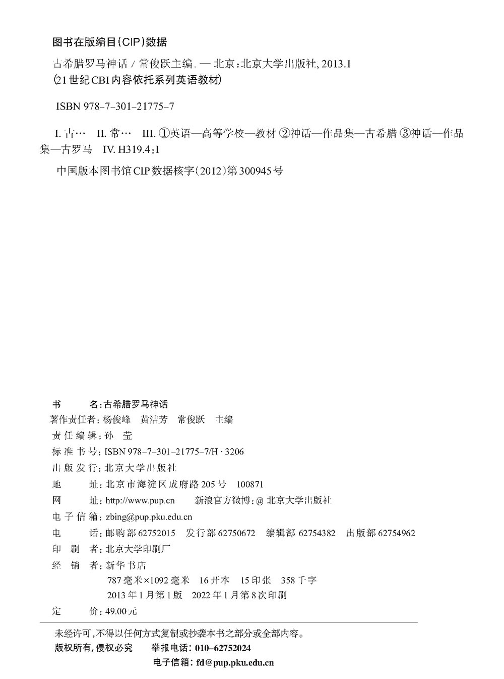 正版现货 古希腊罗马神话 杨俊峰/黄洁芬/常俊跃 21世纪CBI内容依托系列英语教材 专业英语教材  9787301217757 - 图2