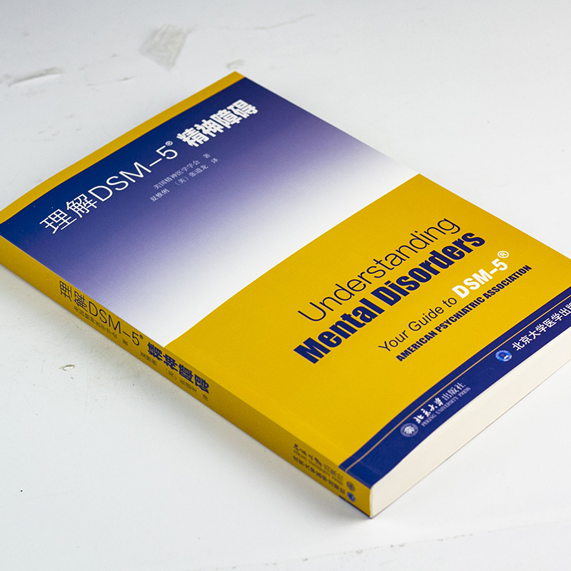 正版现货 理解DSM-5精神障碍 精神障碍诊断与统计手册指南书参考书书籍 美国精神医学学会 心理咨询师工具书  北京大学出版社 - 图1