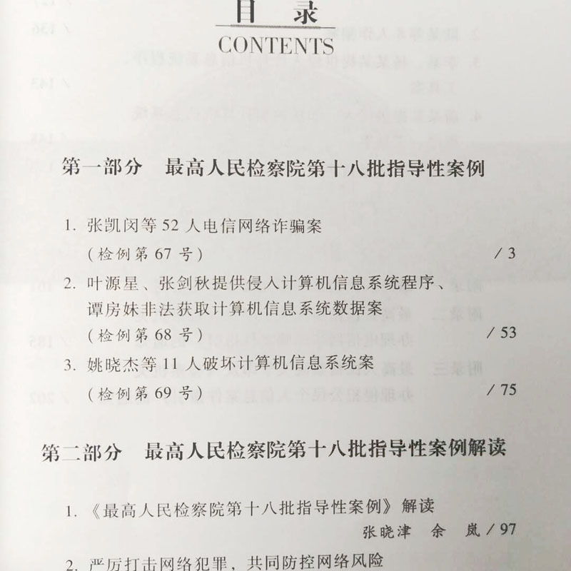 电信网络犯罪 最高人民检察院第十八批指导性案例适用指引 最高人民检察院第一检察厅 网络诈骗 侵犯公民个人信息 - 图3