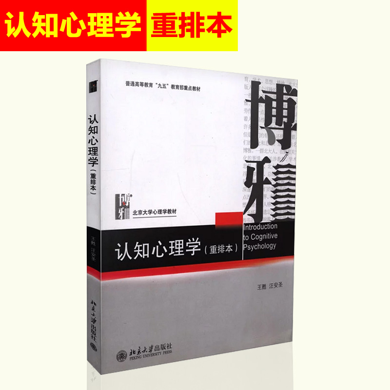 认知心理学 重排本 王甦/汪安圣 北大心理学教材 认知心理学基本原理与方法 心理学认知过程模型 认知心理学教科书 北京大学出版社 - 图0