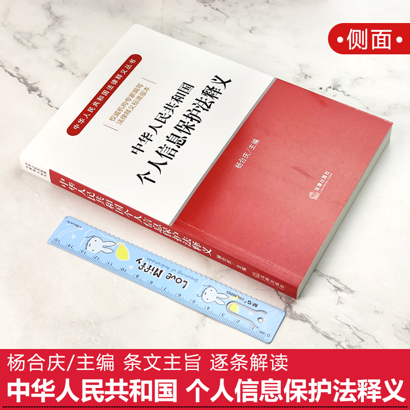 正版2022年版 中华人民共和国个人信息保护法释义 杨合庆 个人信息保护法法律法规法条 条文主旨 逐条解读书籍 法律出版社 - 图0