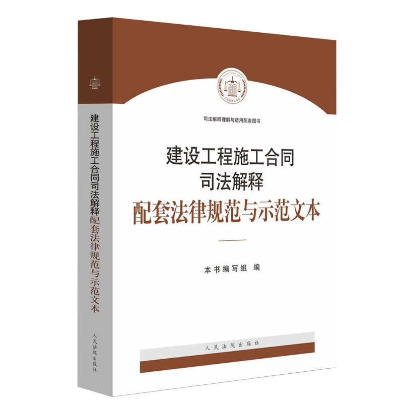 2019新书建设工程施工合同司法解释配套法律规范与示范文本 建设工程司法解释二 法律法规司法解释合同纠纷实体规范 法律实务书籍 - 图1