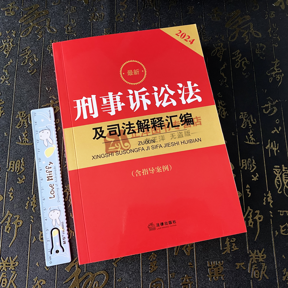 正版2024刑事诉讼法及司法解释汇编 含指导案例 2024年最新版刑诉法司法解释 刑事诉讼规则法条 刑事案件程序规定书籍 法律出版社