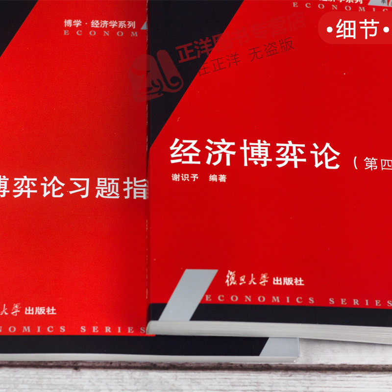 【官方正版】经济博弈论谢识予第四版教材+习题指南经济博弈论教程现代博弈论基础应用博弈论入门书籍基础应用经济学教材_虎窝淘