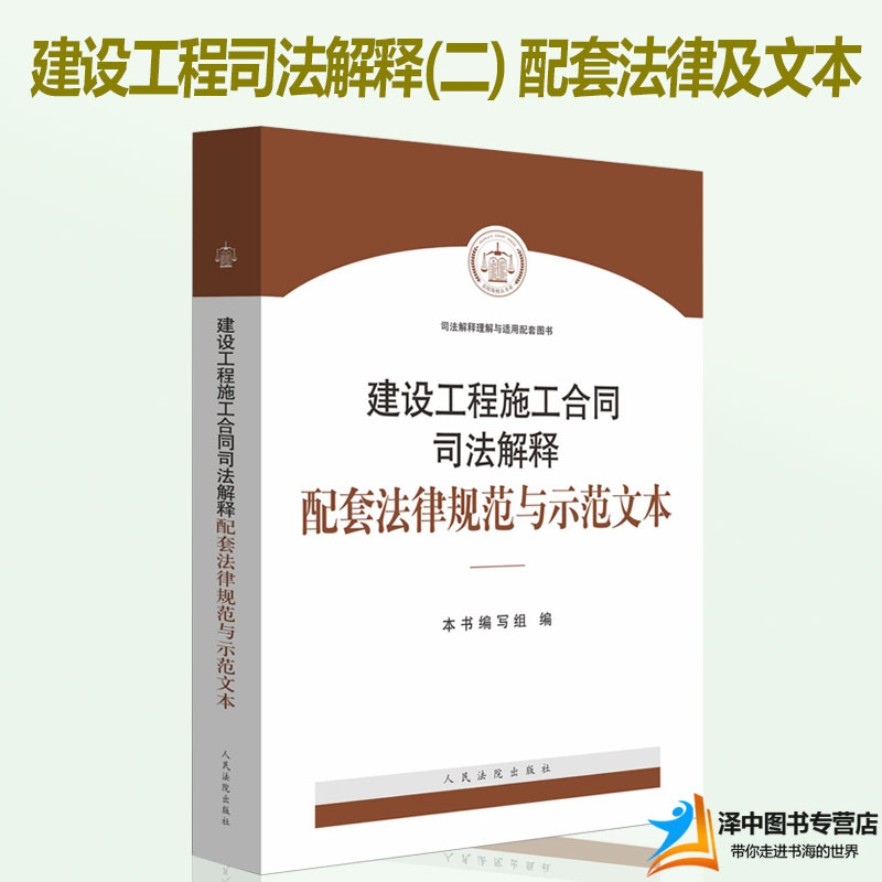 2019新书建设工程施工合同司法解释配套法律规范与示范文本 建设工程司法解释二 法律法规司法解释合同纠纷实体规范 法律实务书籍 - 图3