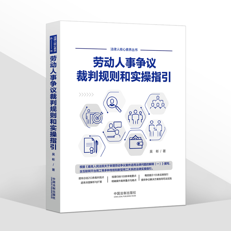 正版现货 劳动人事争议裁判规则和实操指引 吴彬 外卖小哥合法权益 网络直播带货相关法律实务书籍 中国法制出版社 - 图3