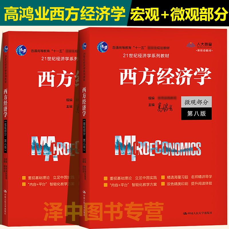 人大版 高鸿业西方经济学 宏观部分+微观部分含习题 第八版第8版 经济学教材西方经济学第七版本科考研参考用书中国人民大学出版社 - 图0