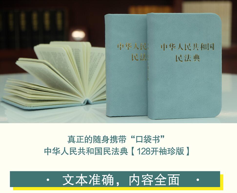 便携口袋书 2024适用中国民法典+宪法+公司法新修订 中华人民共和国民法典128开袖珍本口袋本便携本法律法规书籍全套法律学习读本 - 图0