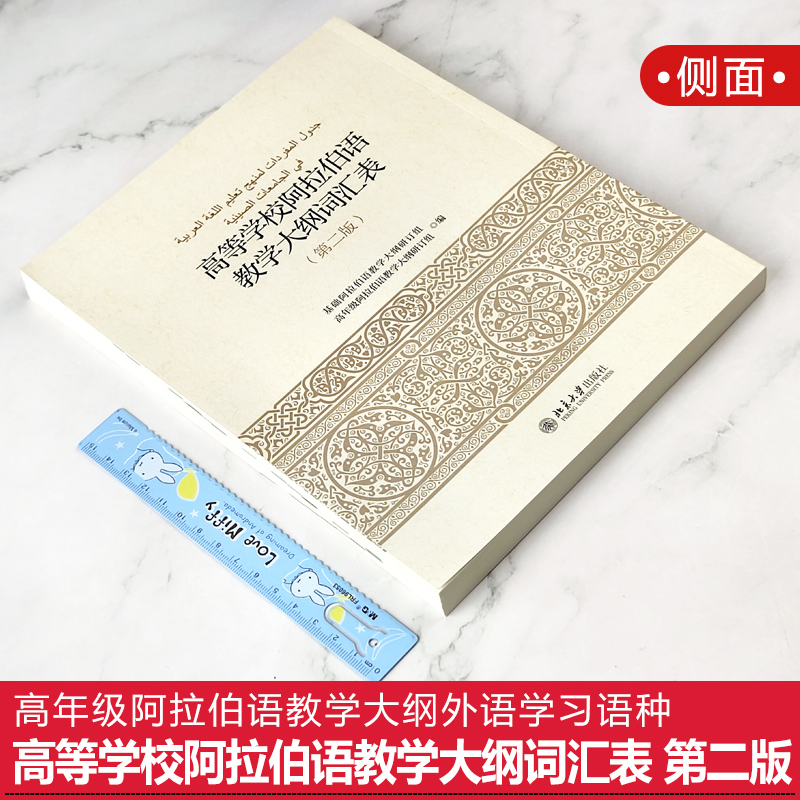 北大版 高等学校阿拉伯语教学大纲词汇表 第二版 高年级阿拉伯语教学大纲外语学习语种 语言教材 北京大学出版社 9787301271384 - 图0