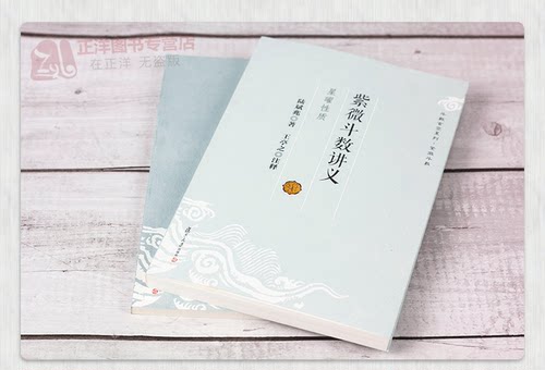 【官方正版】全2本 紫微斗数讲义-星曜性质+安星法推断实例 斗数玄空系列·紫微斗数王亭之 紫微斗数书籍全书 正版 复旦大学出版社 - 图0