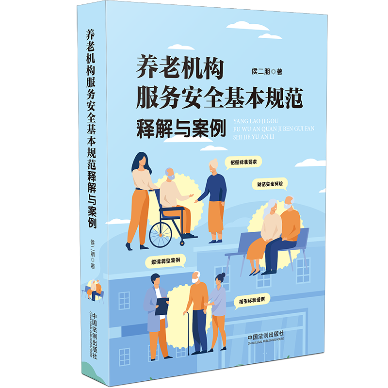 正版2021新书 养老机构服务安全基本规范释解与案例 侯二朋 中国法制出版社9787521621402 - 图2