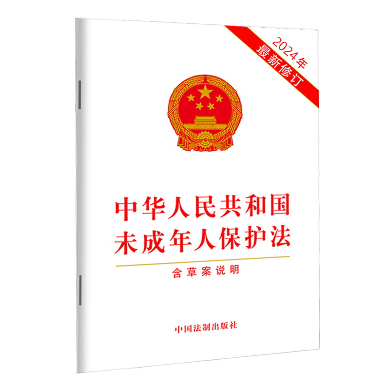 2本套正版 2024新修订未成年人保护法含草案说明+中华人民共和国教育法义务教育法教师中国法法律法规法条单行本 中国法制出版社 - 图0