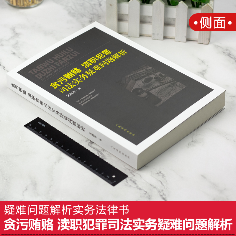 2020新 贪污贿赂 渎职犯罪司法实务疑难问题解析 王晓东 职务犯罪贪污受贿犯罪证据量刑程序 疑难问题解析实务法律书籍 人民法院出 - 图0