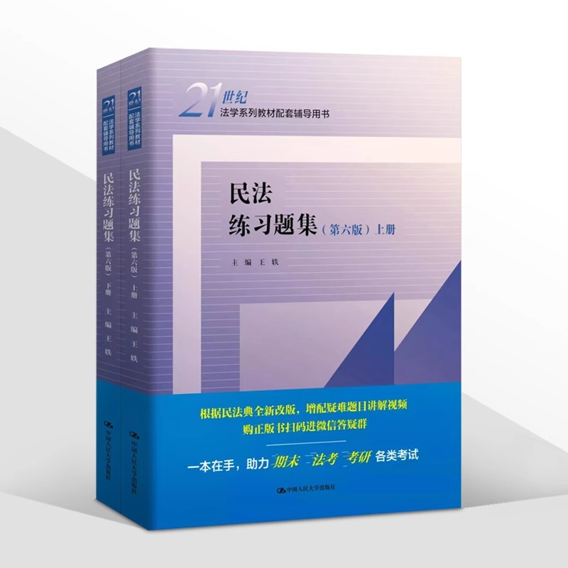 任选】现货民法练习题集第六版第6版王轶法学系列教材配套辅导用书民法教材教辅大学本科考研练习题人大蓝皮教材习题集-图3