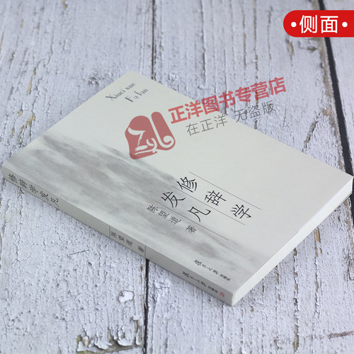 正版现货 修辞学发凡/出版八十周年纪念版 复旦大学前校长语言学家陈望道先生经典著作 修辞法 复旦大学出版社 9787309056150 - 图0