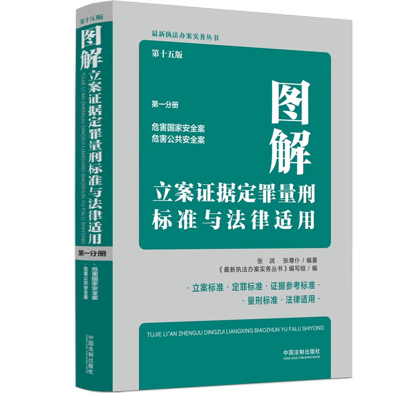 全套5册【定罪量刑新标准】2023新图解立案证据定罪量刑标准与法律适用第十五版 第一二三四五分册 刑法及罪名参考执法办案书籍 - 图0