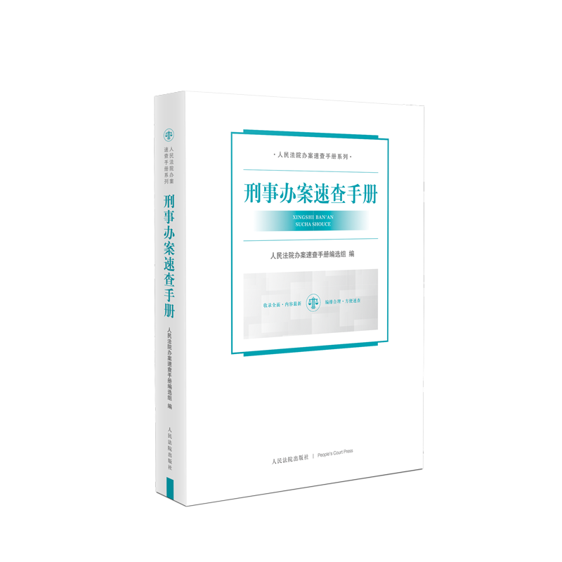 2022新书 刑事办案速查手册 刑事法律规范 刑事法律知识 刑事编刑事诉讼编指导案例 刑事案件参考用书人民法院出版社9787510929014