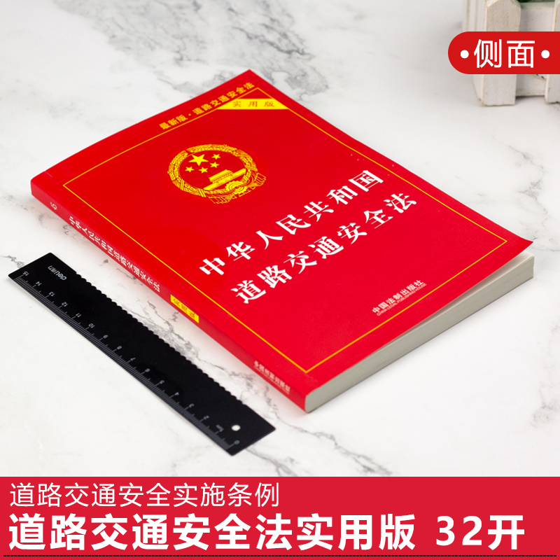 正版2024年适用中华人民共和国道路交通安全法实用版+法条 2021年新修订交通法道路交通事故法规事故处理程序规定法规书籍-图2