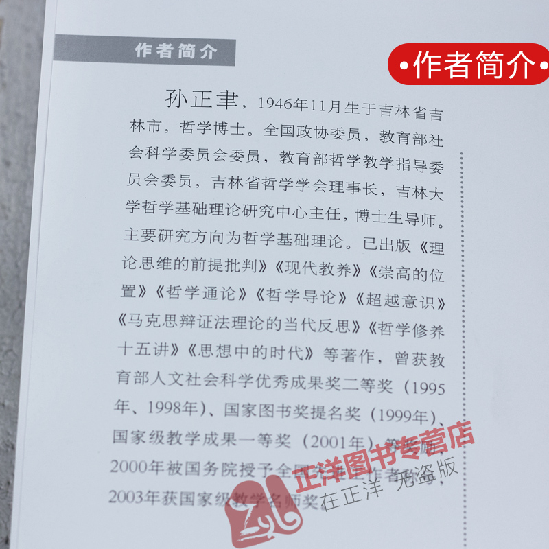 正版现货 哲学通论 孙正聿 修订版 研究哲学基础理论的学术专著哲学教材 哲学的论述历史演进及哲学修养与创造 复旦大学出版社 - 图2