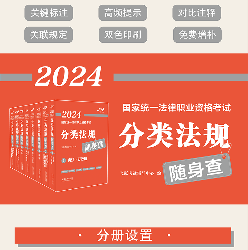 2024法考分类法规随身查全套 民法/刑法/商法/经济法/民诉/刑诉/三国/宪法 飞跃版2024年国家法律职业资格考试司法考试法条随身查 - 图0