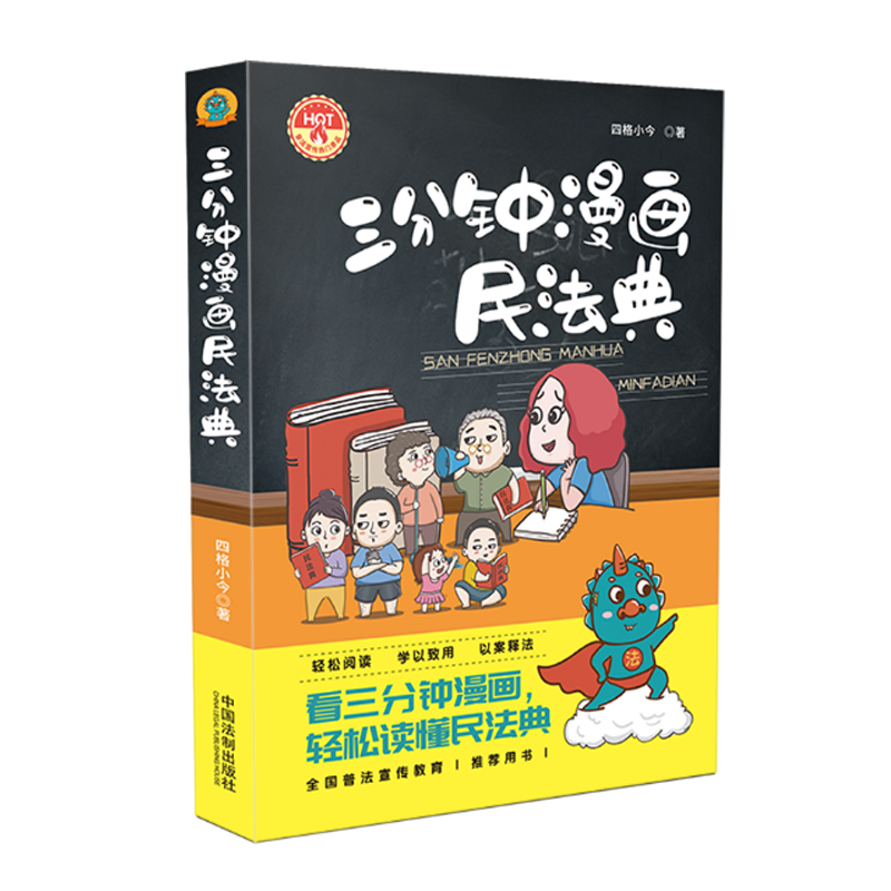 正版2023年版适用三分钟漫画民法典四格小今著漫画解读民法典社区学校普法宣传中小学生青少年普法书籍中国法制出版社-图1