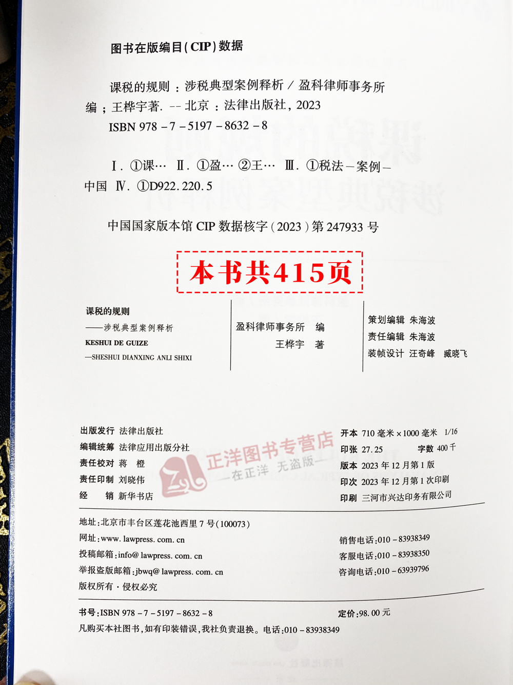 正版2023新 课税的规则 涉税典型案例释析 王桦宇 盈科律师事务所  税务案件办理 涉税事项争议解决 法律实务 法律社9787519786328 - 图1