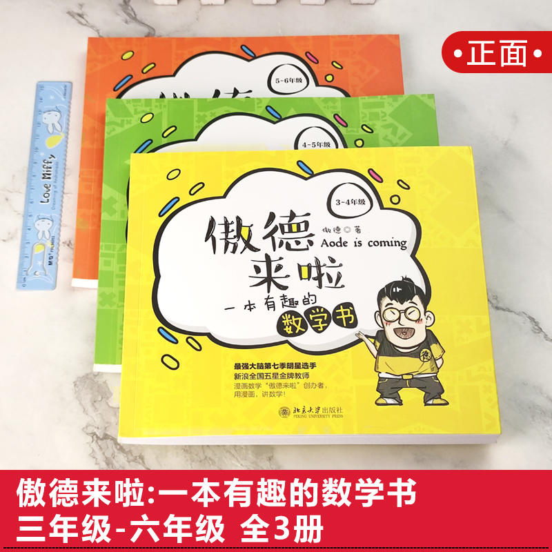 傲德来啦一本有趣的数学书三四五六年级全3册 3456数学思维训练 把枯燥的数学做成美味的巧克力让学生瞬间就爱上数学 - 图1