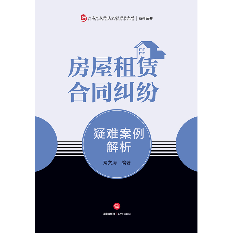 正版2023新书房屋租赁合同纠纷疑难案例解析秦文涛解析裁判要旨梳理法官裁判思路和裁判规则、法律分析法律出版社9787519773-图0