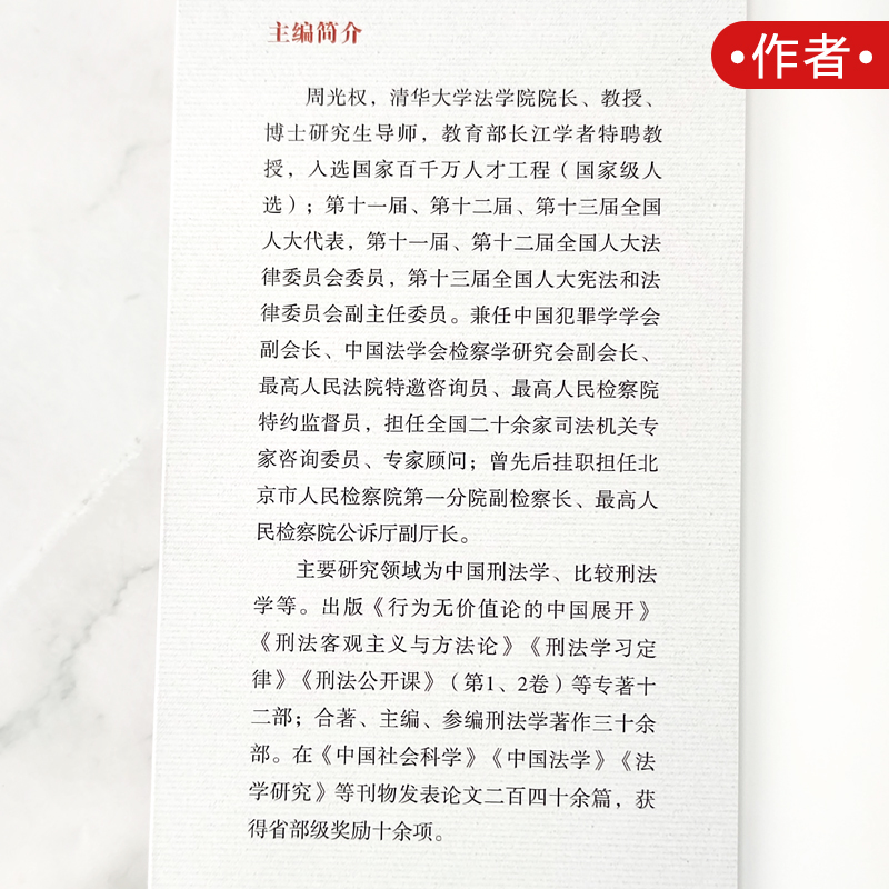 刑法判例百选周光权中国刑法司法适用疑难问题研究丛书刑法教义刑事判例刑法学说人民大学出版社9787300309613-图1