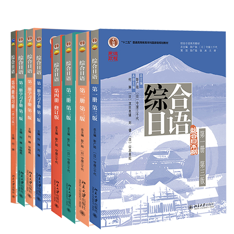 北大版 综合日语全套修订版第三版 1-4第一二三四册 综合日语教程 教材练习册学习手册 综合日语教程大学日语日本语教材文法类书籍 - 图2