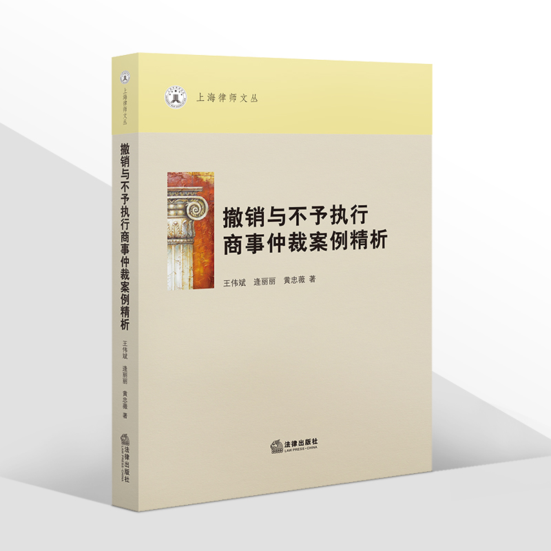 正版2021新 撤销与不予执行商事仲裁案例精析 王伟斌 逄丽丽 黄忠薇著 上海律师文丛 法律出版社 9787519758738 - 图0