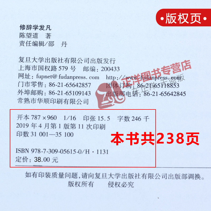 正版现货修辞学发凡/出版八十周年纪念版复旦大学前校长语言学家陈望道先生经典著作修辞法复旦大学出版社 9787309056150-图1